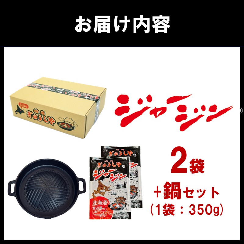 《7営業日以内に発送》ジャージー牛のジンギスカン ジャージン焼鍋セット ( ジンギスカン 牛 肉 おかず 鍋 特製 晩ご飯 セット 調理 簡単 )【182-0002】