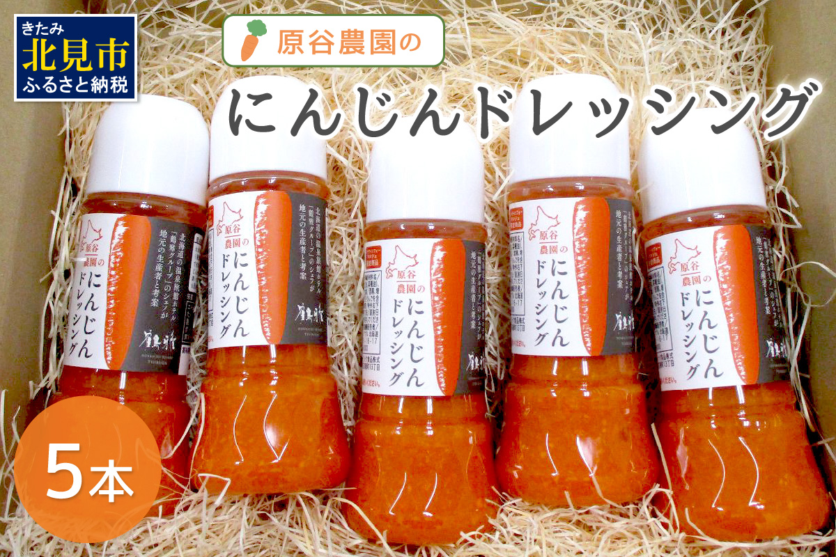 原谷農園のにんじんドレッシング 250ml×5本 ( にんじん ニンジン 人参 ドレッシング サラダ 料理 ふるさと納税 )【109-0002】