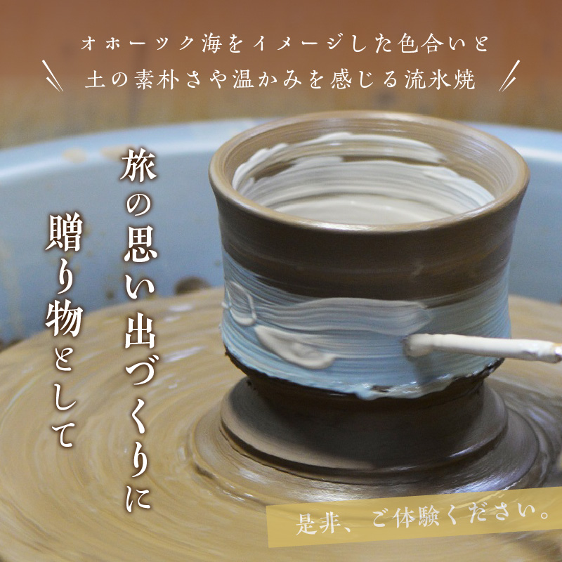 流氷窯陶芸体験 電動ろくろコース 90分 ( 陶芸 体験 ろくろ 流氷窯 チケット 贈り物 道具 )【033-0002】