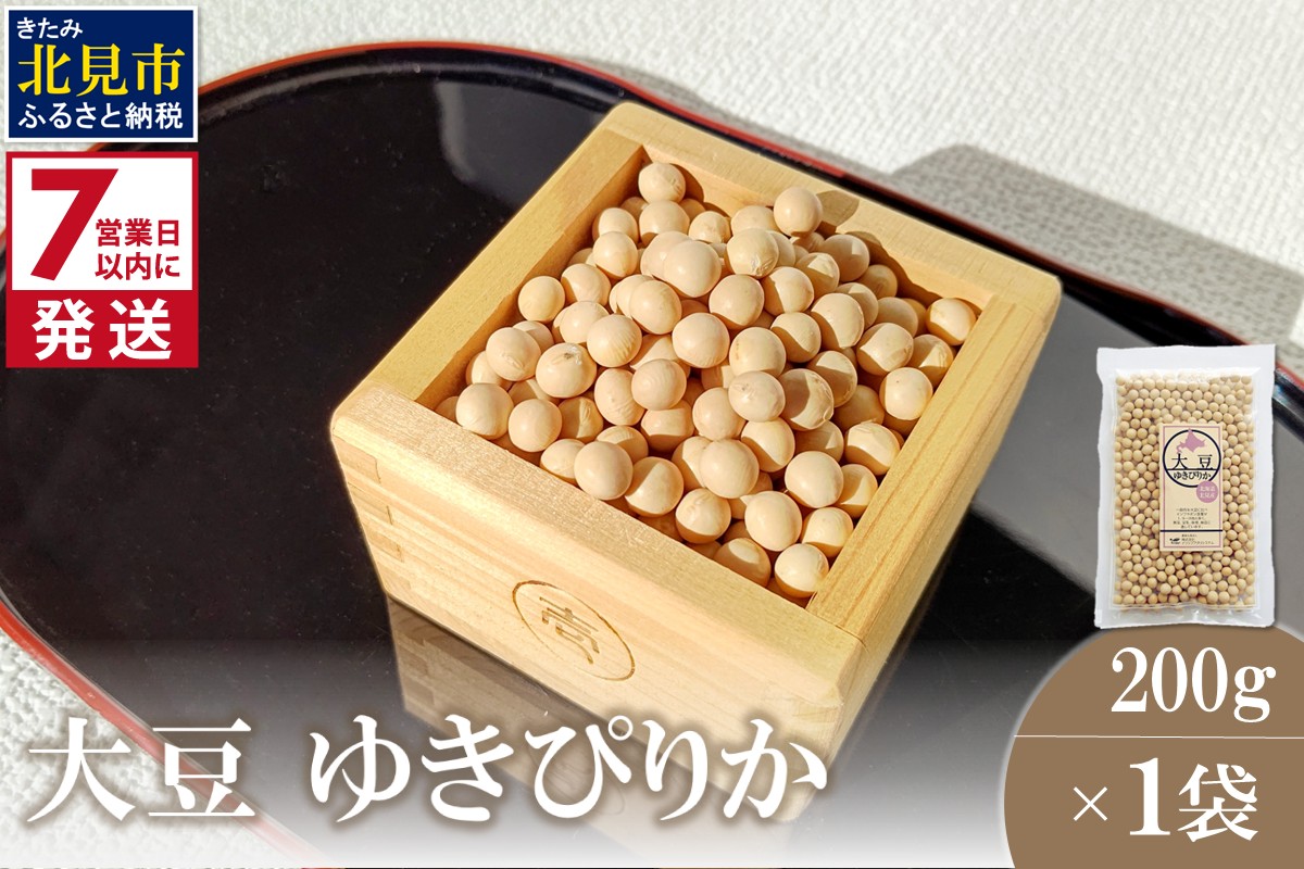 《7営業日以内に発送》大豆 ゆきぴりか 200g×1袋 ( イソフラボン 豆 お試し )【056-0008】