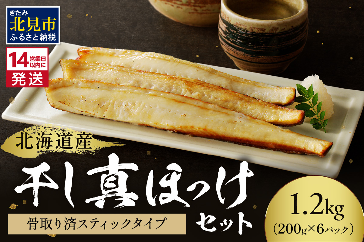 《14営業日以内に発送》北海道産 干し真ほっけセット 骨取り済スティックタイプ・200g×6袋 ( ホッケ ほっけ 手軽 小分け スティック )【035-0004】