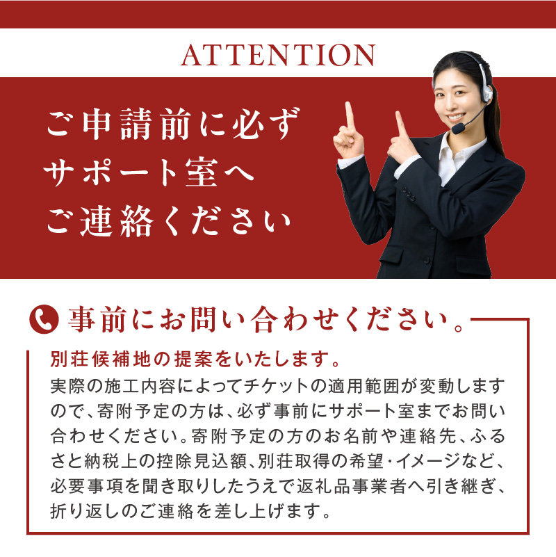 【北見市内限定】別荘取得支援 チケット 900万円分 ( 別荘 工事 観光 避暑地 )【196-0002】