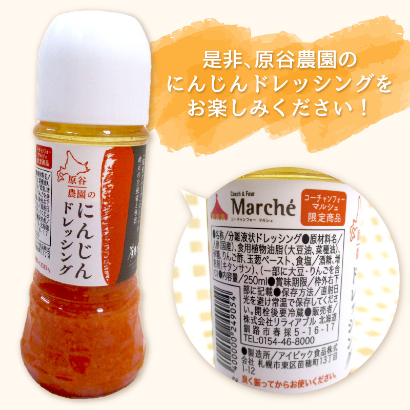 原谷農園のにんじんドレッシング 250ml×5本 ( にんじん ニンジン 人参 ドレッシング サラダ 料理 ふるさと納税 )【109-0002】