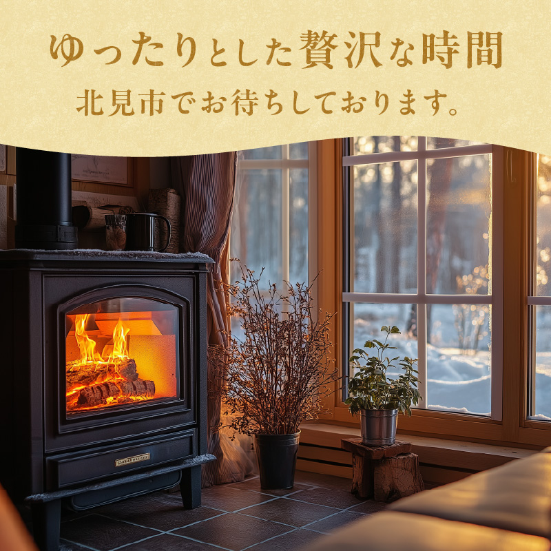 【北見市内限定】別荘取得支援 チケット 900万円分 ( 別荘 工事 観光 避暑地 )【196-0002】