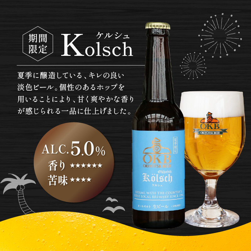 《14営業日以内に発送》オホーツクビールバラエティ 12本セット ( 地ビール ケルシュ オホーツクビール 飲料 お酒 ビール 瓶ビール )【028-0060】