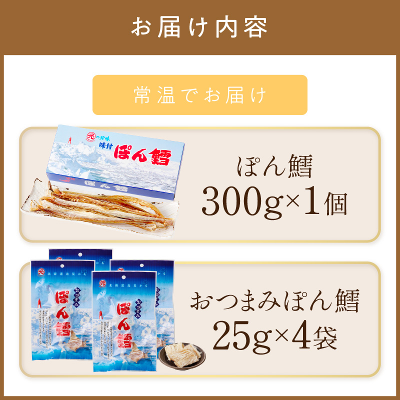 《7営業日以内に発送》ぽん鱈1個 おつまみぽん鱈4袋セット ( ぽん鱈 珍味 すけそう鱈 鱈 乾燥 乾き物 おつまみ 箱入り 贈答 おやつ セット )【018-0004】