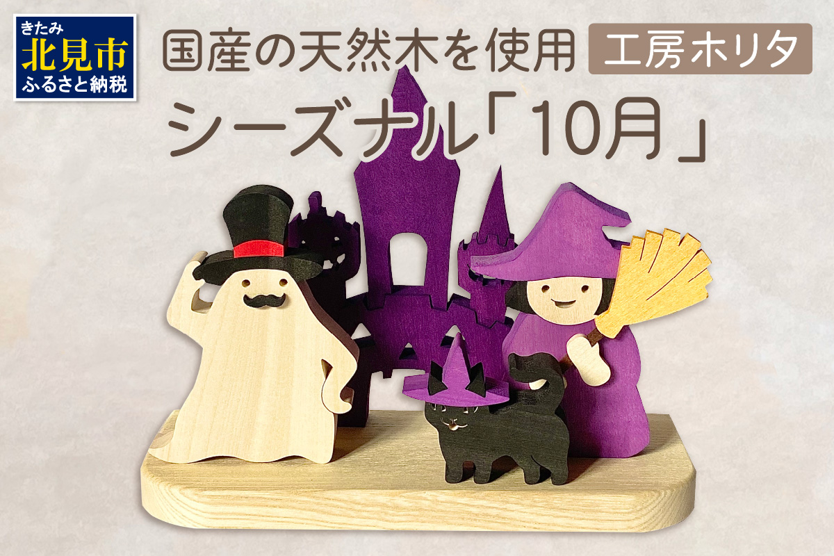 国産の天然木を使用 シーズナルウッド「10月」 ( ハロウィン ハロウィーン 置物 インテリア 飾り 木製 ふるさと納税 お菓子 おばけ 魔女 黒猫 )【108-0011】