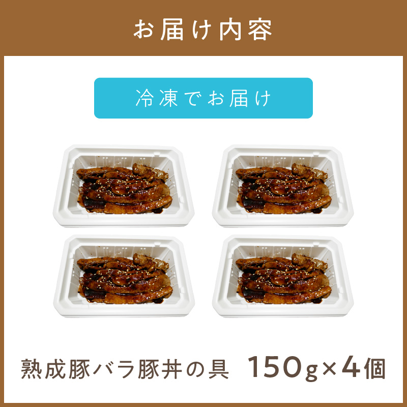 レンジで1品！熟成豚バラ豚丼の具 4個 ( 肉 熟成 豚 豚バラ 総菜 冷凍 簡単調理 )【136-0027】