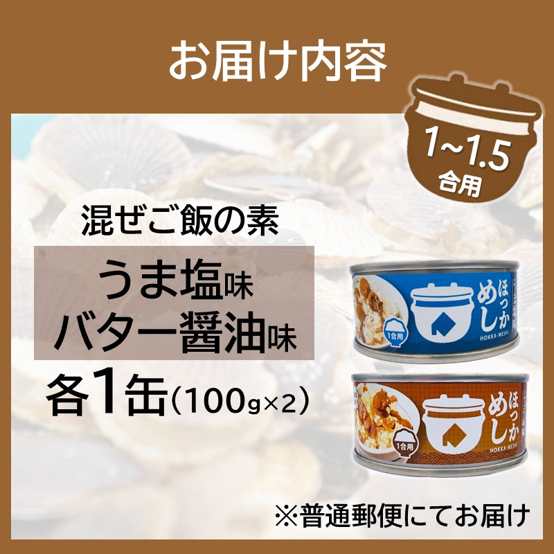 《14営業日以内に発送》たっぷりほたてのまぜるだけご飯 うま塩＆バター醬油味 100g×各1缶 ( ホタテ 帆立 加工品 ご飯 混ぜご飯 バター 醤油 塩 セット 簡単 レトルト 北海道 )【188-0005】