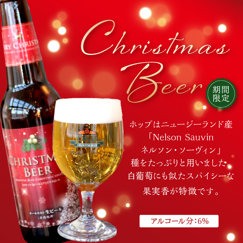 【予約：2024年12月から順次発送】【期間限定】オホーツクビールバラエティ 6本セット Xmas ( ビール お酒 クリスマス )【028-0057-2024】