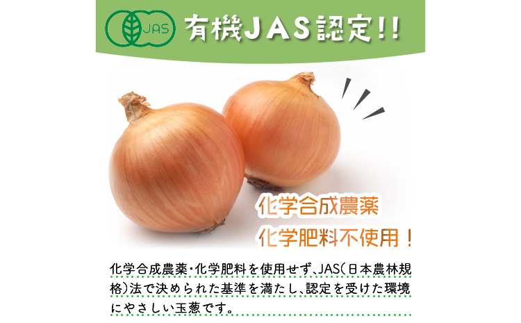 【A8-023】有機JAS認定!!生産量日本一甘くて美味しい新鮮北見有機玉ねぎ20kg（Mサイズ）