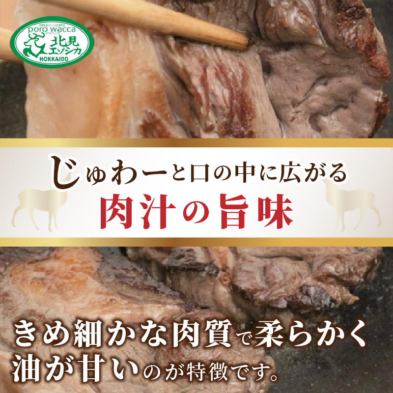 北見エゾシカ熟成 ドライエイジング ランプステーキ ( お肉 肉 にく 鹿肉 熟成 ジビエ ステーキ カット肉 ランプ エゾシカ BBQ バーベキュー 焼肉 焼き肉 北海道 数量限定 )【025-0004】