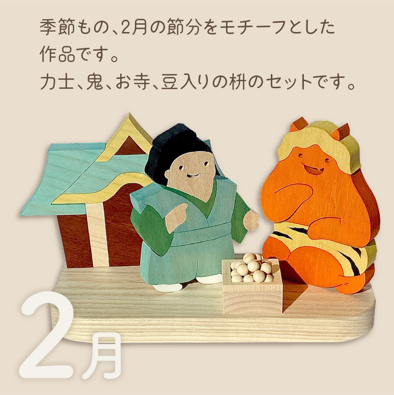 《14営業日以内に発送》国産の天然木を使用 シーズナルウッド 「2月」 ( 力士 鬼 お寺 豆入りの枡 節分 豆まき 置物 インテリア 飾り シナの木 センの木 木製 ふるさと納税 節分 )【108-0009】