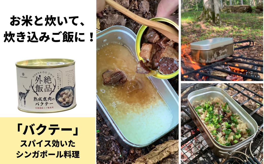 【北海道産】熟成エゾ鹿肉の缶詰「バクテー・カチャトーラ」4缶セット ( エゾ鹿 エゾシカ 肉 熟成 缶詰 北海道 ジビエ キャンプ アウトドア )【125-0040】