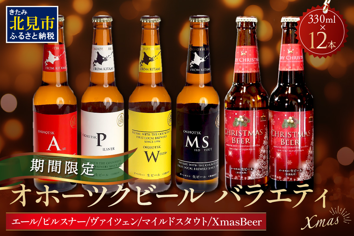 【予約：2024年12月から順次発送】【期間限定】オホーツクビールバラエティ 12本セット Xmas ( ビール お酒 クリスマス )【028-0063】