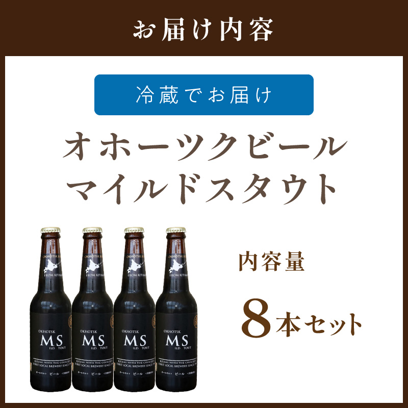 《14営業日以内に発送》オホーツクビール マイルドスタウト 8本セット ( 飲料 お酒 ビール 瓶ビール ギフト お中元 お歳暮 お祝い プレゼント のし )【028-0026】