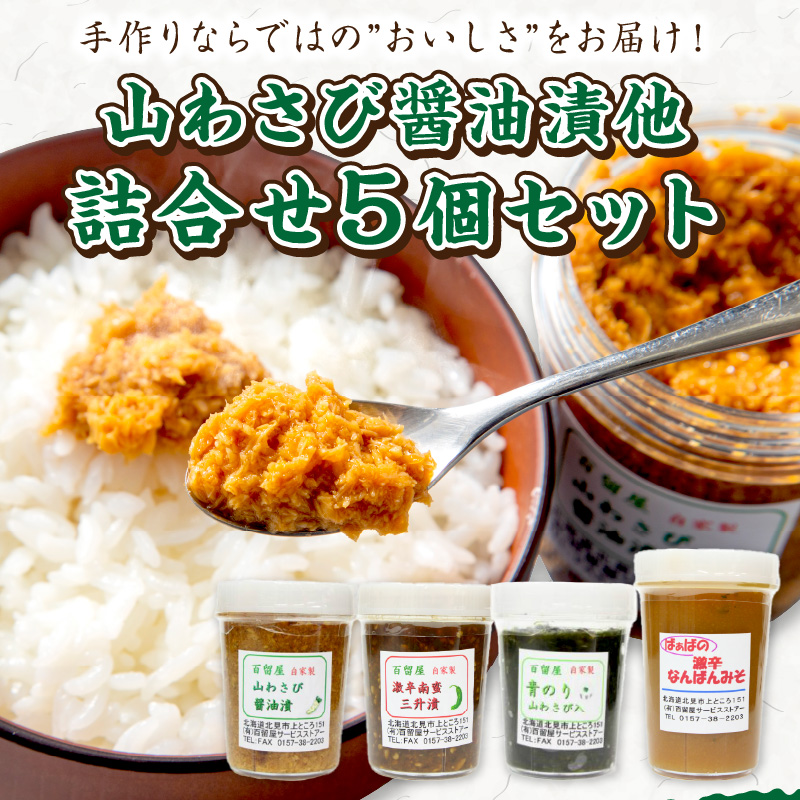 山わさび醤油漬他詰合せ ( わさび しょうゆ漬け 漬物 セット 詰め合わせ )【032-0003】