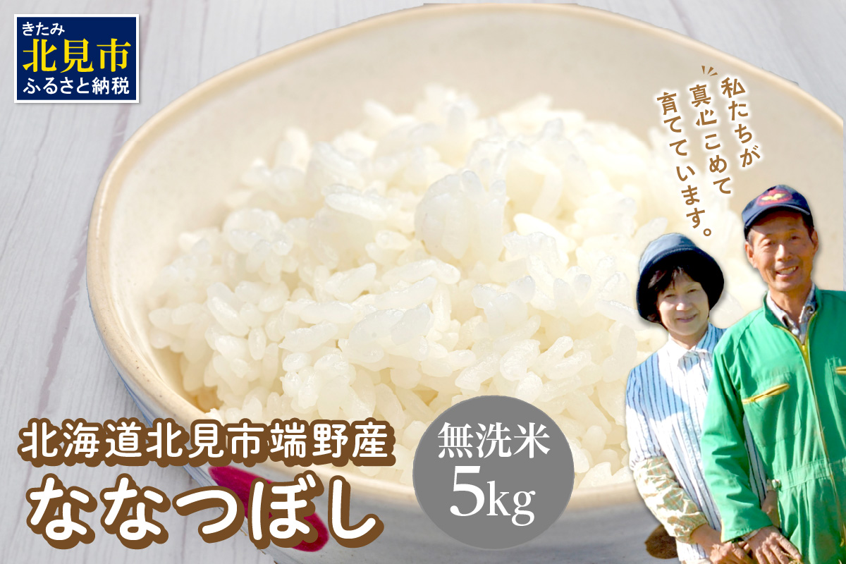 ななつぼし 無洗米 5kg 北海道 北見市端野産 ( 米類 米 無洗米 ご飯 お米 おにぎり 5キロ )【095-0023】