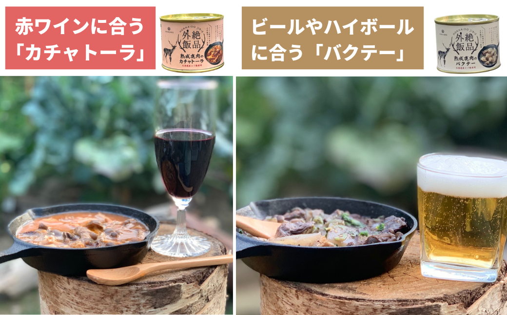 北海道産】熟成エゾ鹿肉 の缶詰「バクテー・カチャトーラ」2缶セット