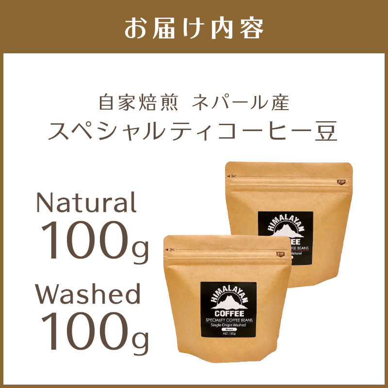 【飲み比べ】自家焙煎ネパール産スペシャルティコーヒー豆2種(各100g) ( 珈琲 自家製 焙煎 豆 )【166-0007】