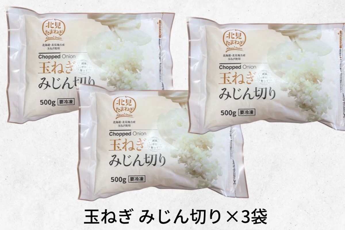 《14営業日以内に発送》北海道北見産【冷凍たまねぎ】毎日のお料理にパッと使える便利セット みじん切り3袋・あめ色ソテー2袋 ( 玉ねぎ たまねぎ みじん ソテー 時短 下ごしらえ )【125-0031】