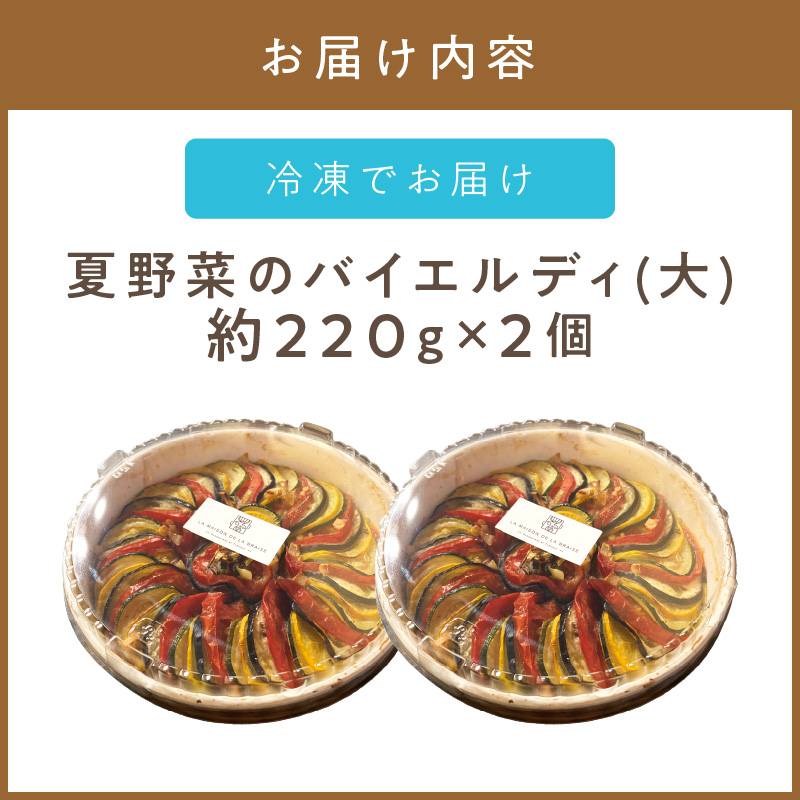 《14営業日以内に発送》【フランス料理でワインとマリアージュ】夏野菜のバイエルディ(大) 2個セット ( 夏野菜 セット フレンチ フランス料理 )【140-0032】