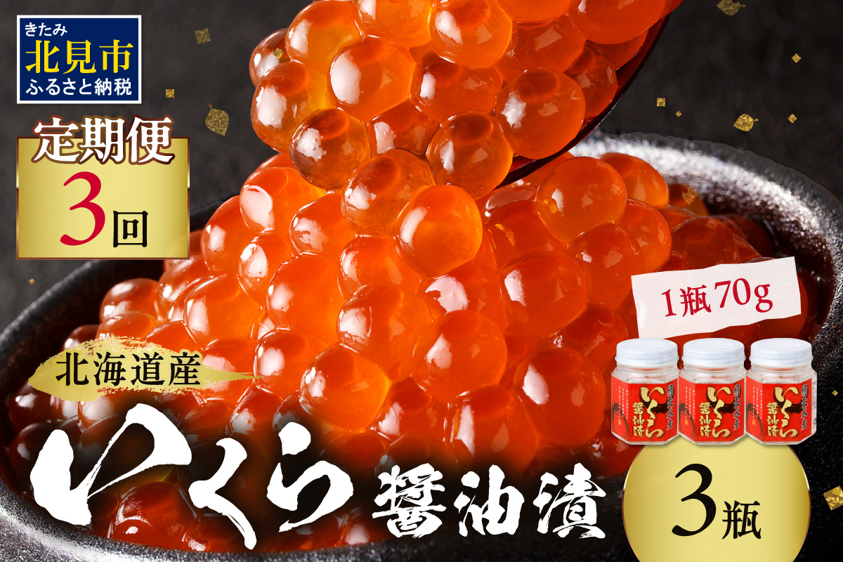 【3ヶ月定期便】北海道産いくら醤油漬セット 70g×3瓶 ( 定期便 海鮮 魚介類 魚卵 鮭卵 いくら イクラ 醤油 醤油漬け 海鮮丼 小分け 瓶詰め 北海道 )【999-0144】