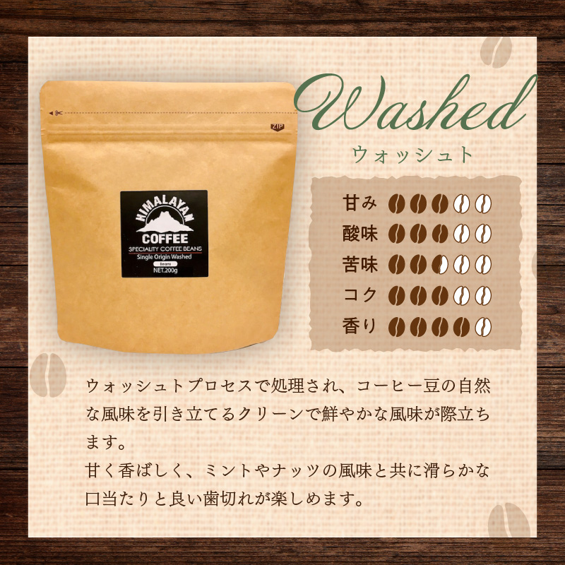 【訳あり】自家焙煎ネパール産スペシャルティコーヒー豆 Washed 200g ( 珈琲 自家製 豆 焙煎 わけあり )【166-0006】