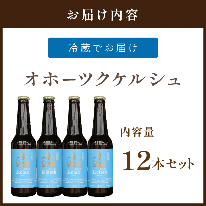 《14営業日以内に発送》オホーツクケルシュ 12本セット ( 地ビール ケルシュ オホーツクビール 飲料 お酒 ビール 瓶ビール )【028-0037-2024】