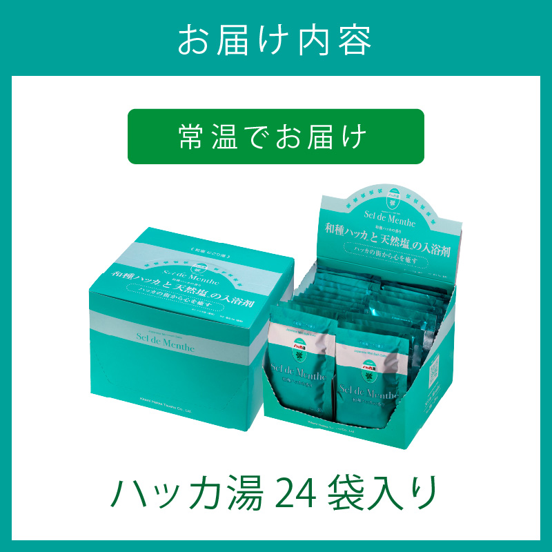 ハッカ湯 24袋入り ( 薄荷湯 ハッカ 薄荷 はっか お風呂 入浴剤 バスソルト にごり湯 24袋 )【007-0013】