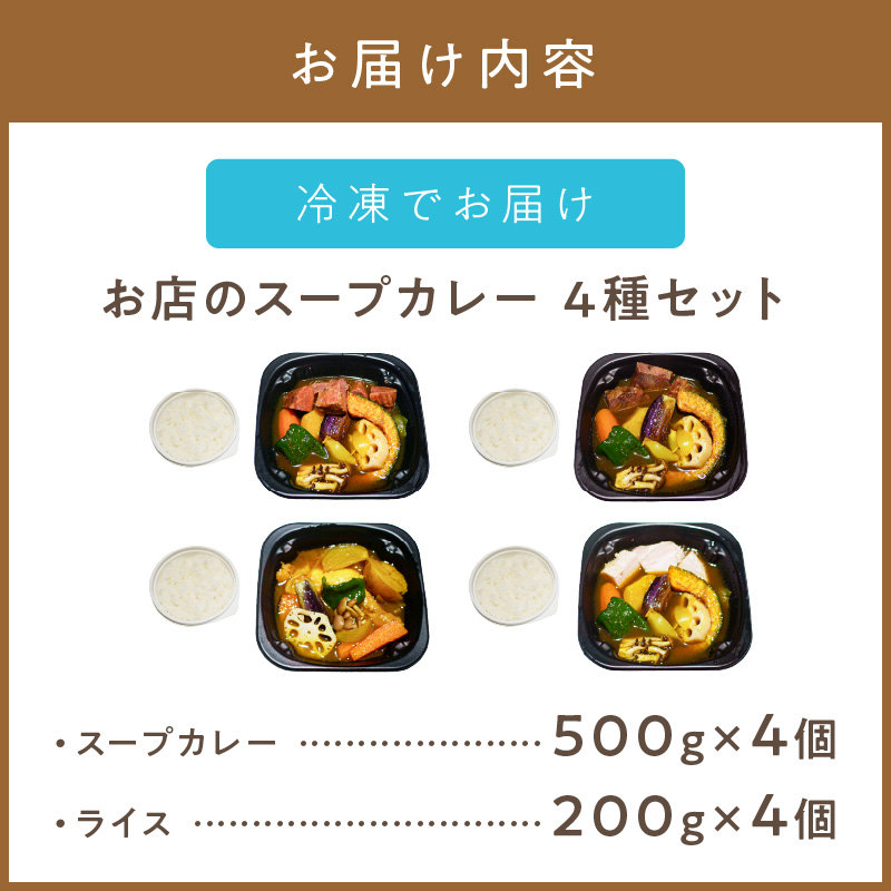 レンジで1品！お店のスープカレー 4種セット ( カレー スープ 肉 鶏 牛 豚 総菜 冷凍 簡単調理 )【136-0041】