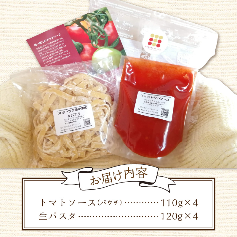 北海道オホーツク産トマト使用 トマトソースと生パスタの4食セット ( 麺類 パスタ トマトソース トマト なつのしゅん ソース付き セット 詰め合わせ 生パスタ )【100-0001】