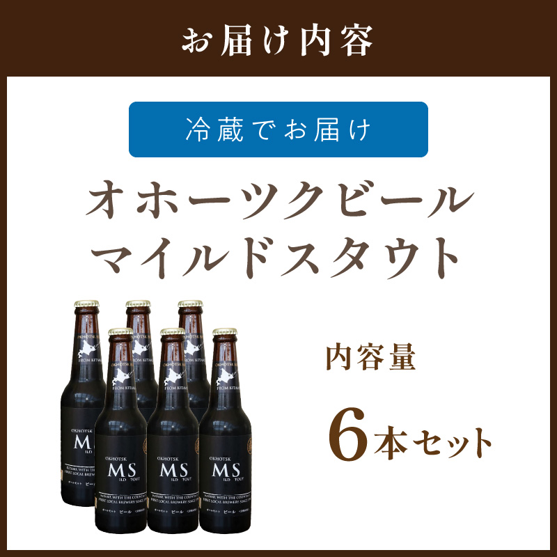 《14営業日以内に発送》オホーツクビール マイルドスタウト 6本セット ( 飲料 お酒 ビール 瓶ビール ギフト お中元 お歳暮 お祝い プレゼント のし )【028-0016】