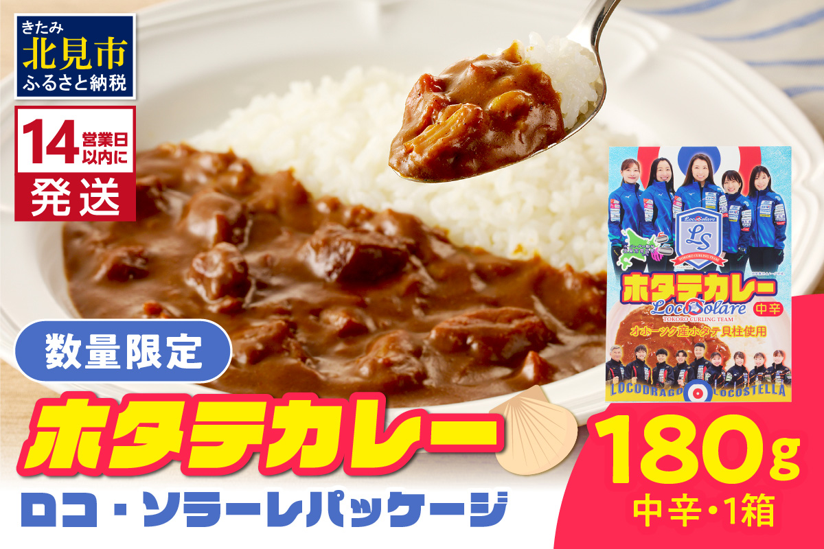 《14営業日以内に発送》ホタテカレー 180g×1箱 ロコ・ソラーレパッケージ ( カレー レトルト 総菜 簡単 数量限定 )【185-0001】