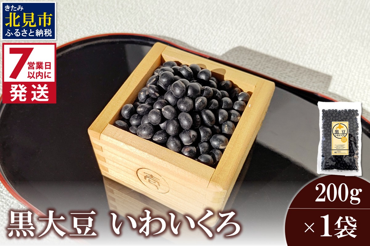 《7営業日以内に発送》黒大豆 いわいくろ 200g×1袋 ( 煮豆 豆 大粒 黒豆 )【056-0009】