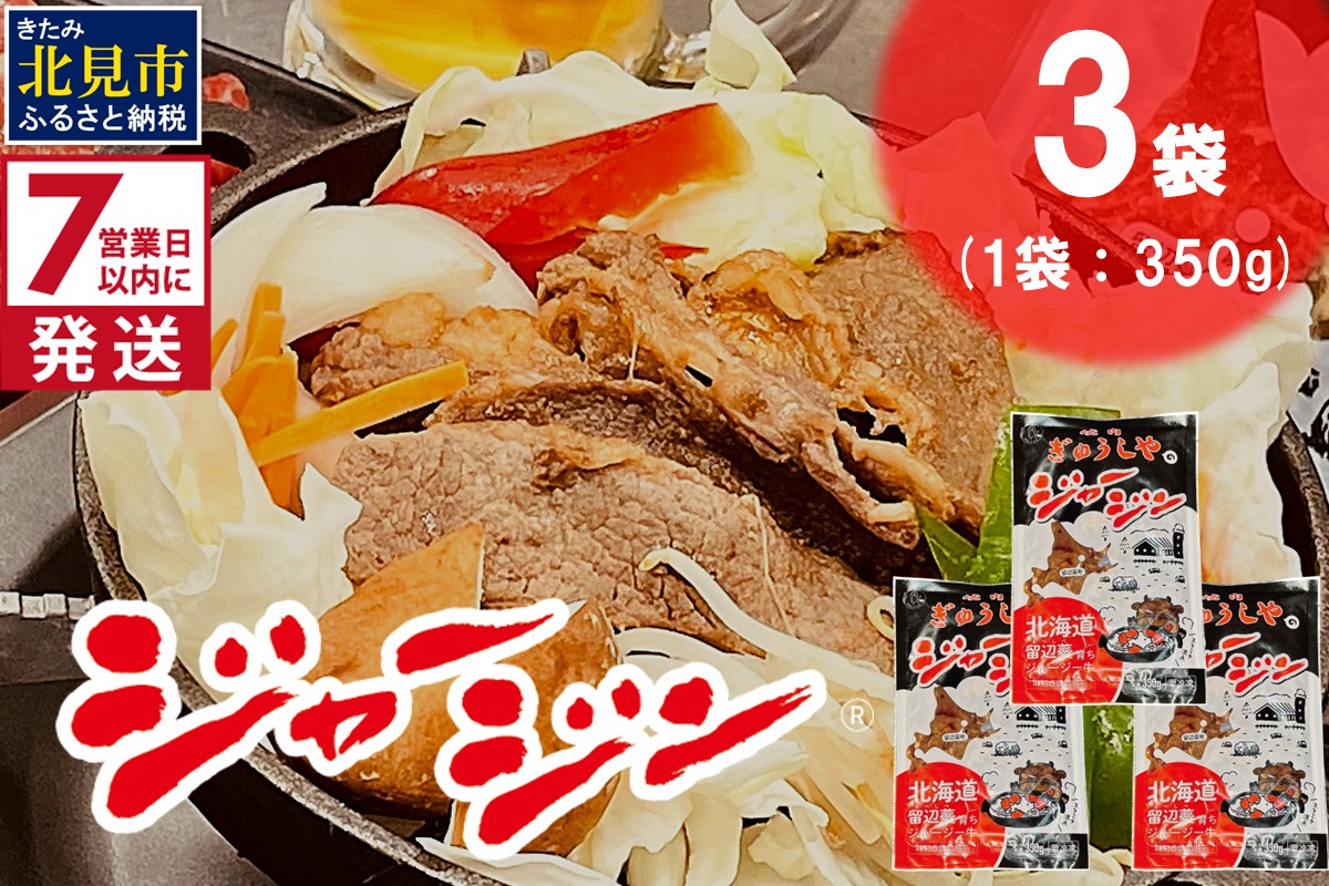 《7営業日以内に発送》ジャージー牛のジンギスカン ジャージン 350g×3パック ( ジンギスカン 牛 肉 おかず 鍋 晩ご飯 )【182-0001】