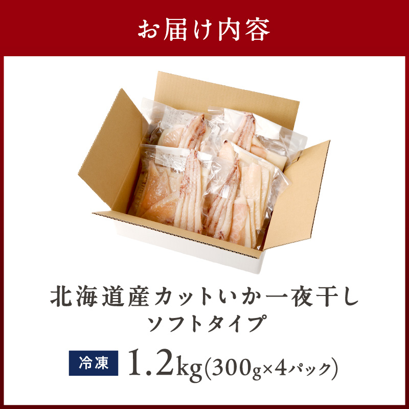 《14営業日以内に発送》北海道産カットいか一夜干し ソフトタイプ ( イカ 烏賊 干物 柔らかい 炙り フライ 揚げ物 煮付 北海道 一夜干し いか )【035-0003】