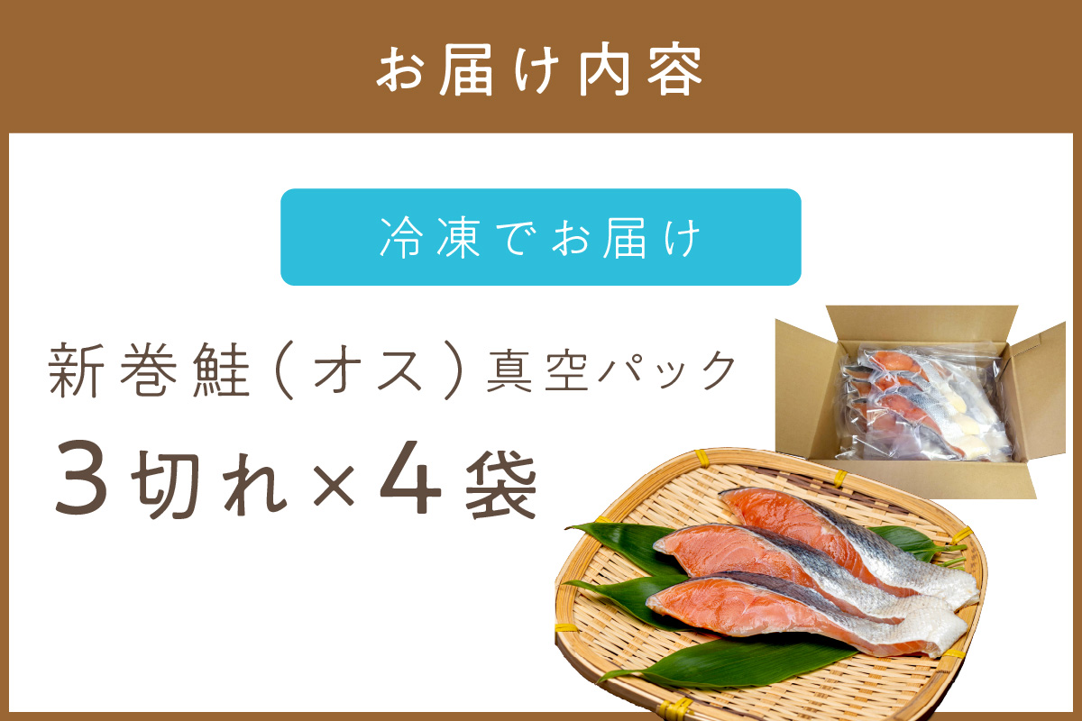 北海道産 新巻鮭（オス）切身セット 4パック ( 海鮮 魚介 魚介類 魚 鮭 サケ さけ しゃけ サーモン 味付き 切身 切り身 甘塩 時短 簡単 真空 パック セット 贈答 贈り物 ギフト プレゼント お中元 お歳暮 お祝い )【017-0018】