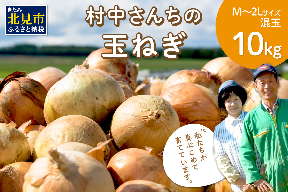 【予約：2024年9月中旬から順次発送】農家直送 村中さんちの玉ねぎ 10kg混玉 M〜2Lサイズ ( タマネギ たまねぎ 玉葱 野菜 北海道産 詰合せ 10kg ふるさと納税 )【095-0021】