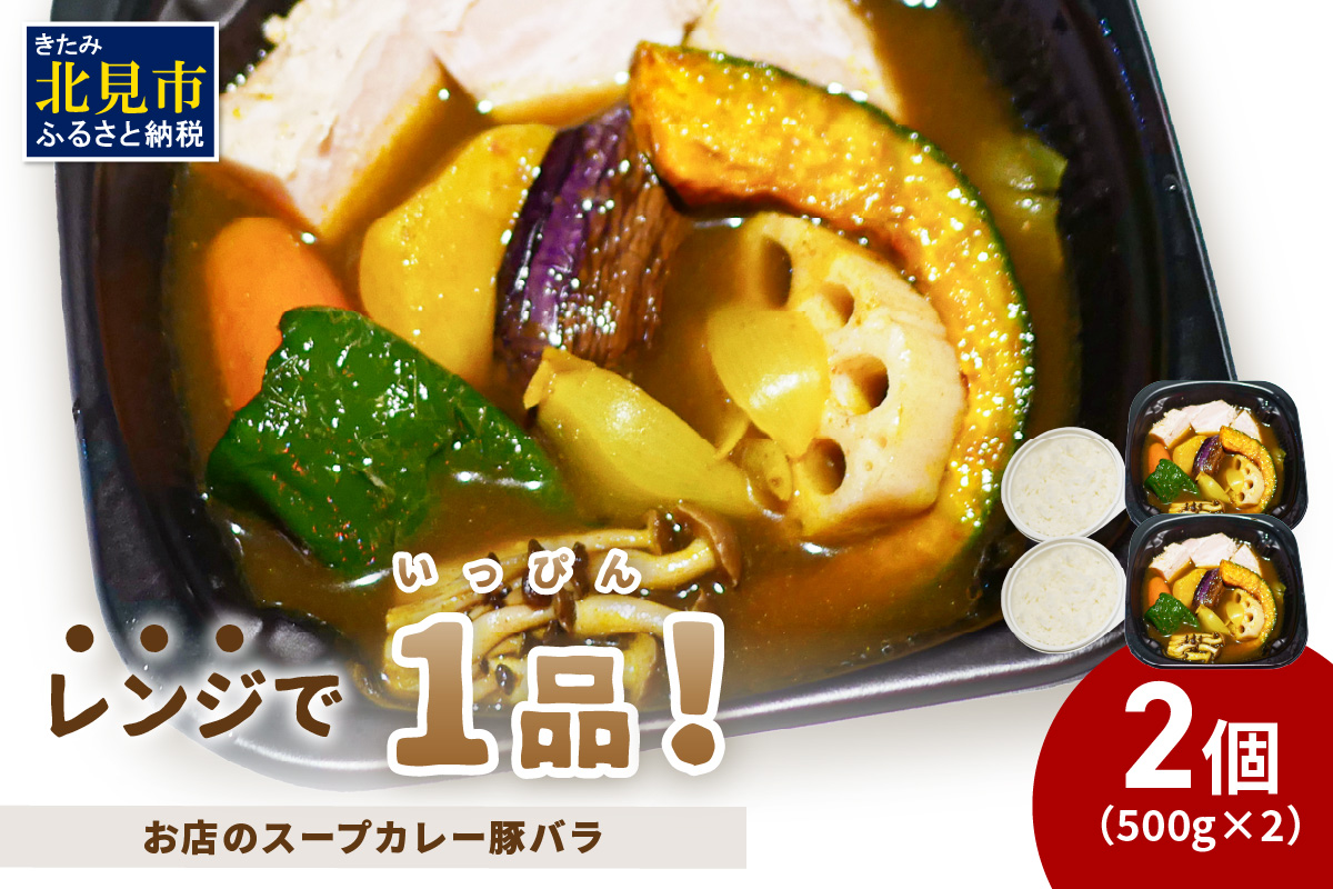 レンジで1品！お店のスープカレー 豚バラ 2食 ( カレー スープ 肉 豚 総菜 冷凍 簡単調理 )【136-0045】