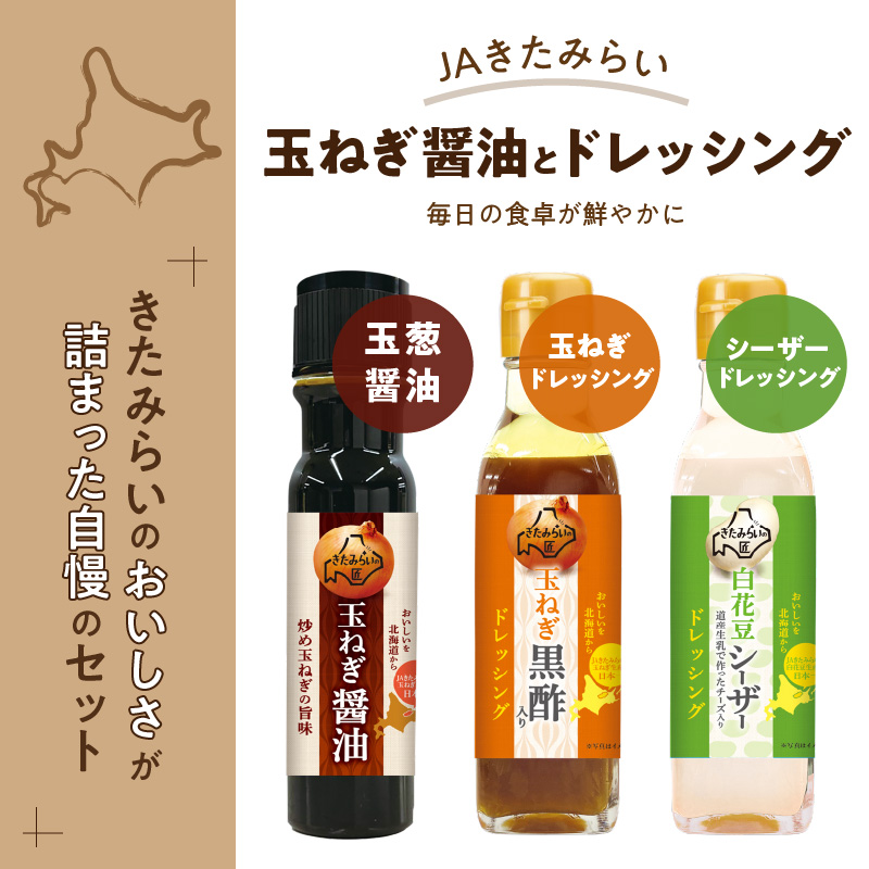 JAきたみらい「玉ねぎ醤油とドレッシングのセット」 ( 醤油 玉ねぎ 調味料 ドレッシング 黒酢 白花豆 シーザードレッシング サラダ )【005-0025】