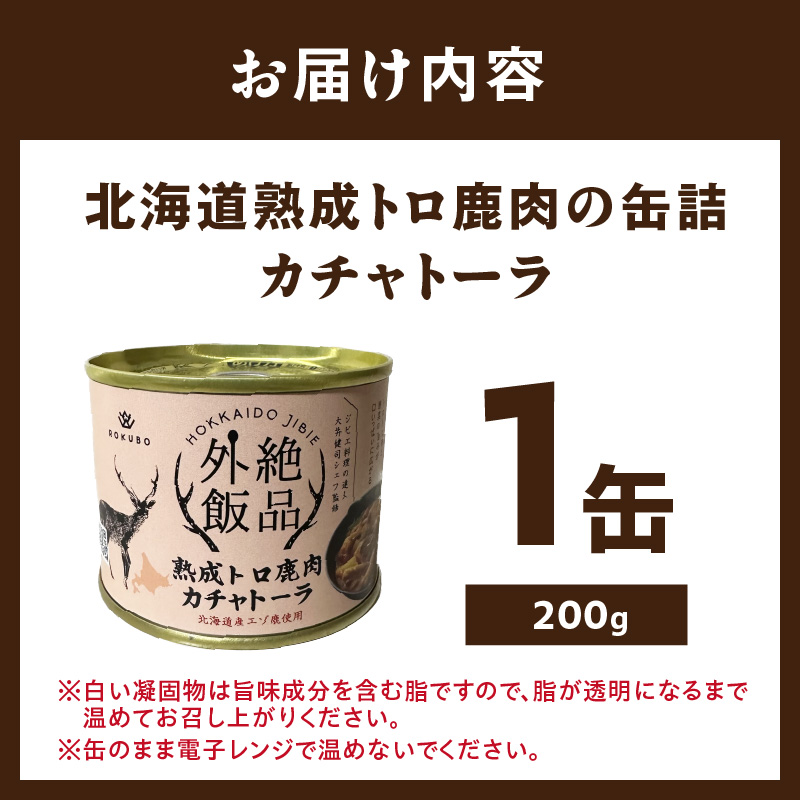 《14営業日以内に発送》北海道熟成 トロ鹿肉の缶詰 カチャトーラ 1缶 ( エゾ鹿 エゾシカ 肉 熟成 缶詰 北海道 ジビエ キャンプ アウトドア )【125-0068】