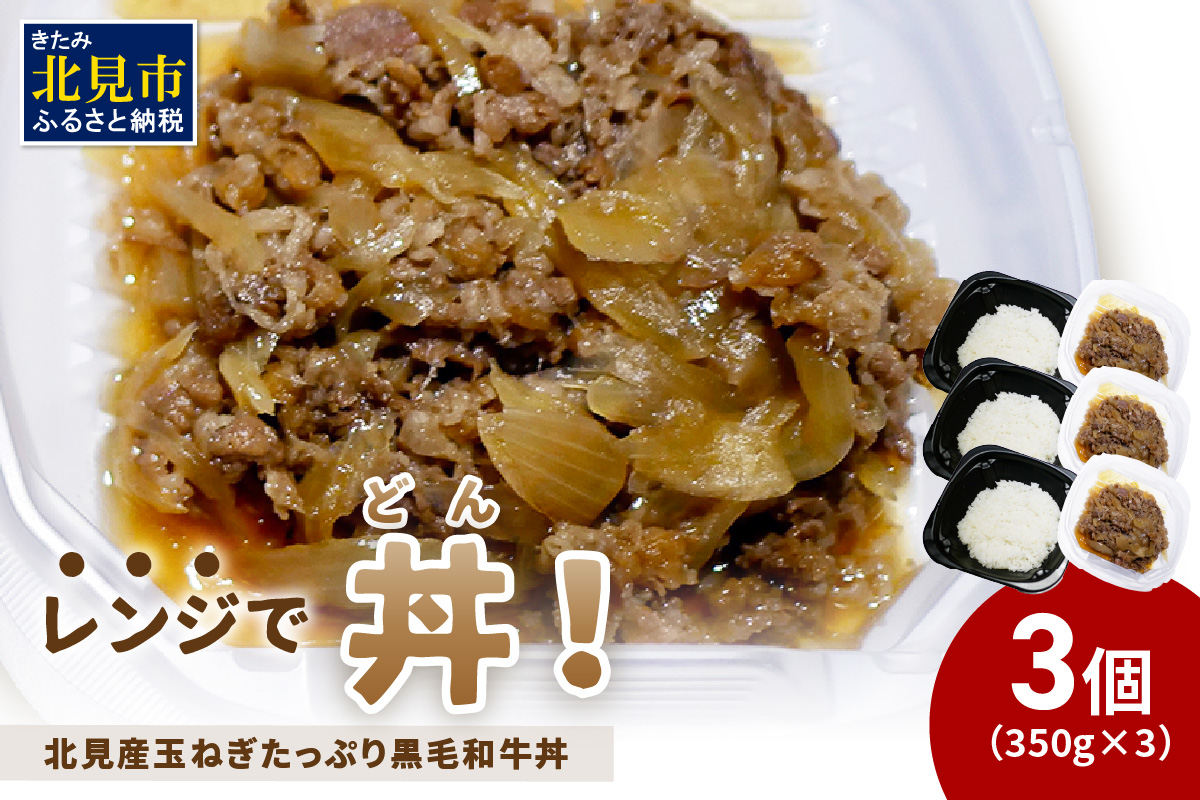  レンジで丼！北見産玉ねぎたっぷり黒毛和牛丼 3個 ( 弁当 どんぶり 丼 牛肉 黒毛和牛 冷凍 簡単調理 )【136-0024】