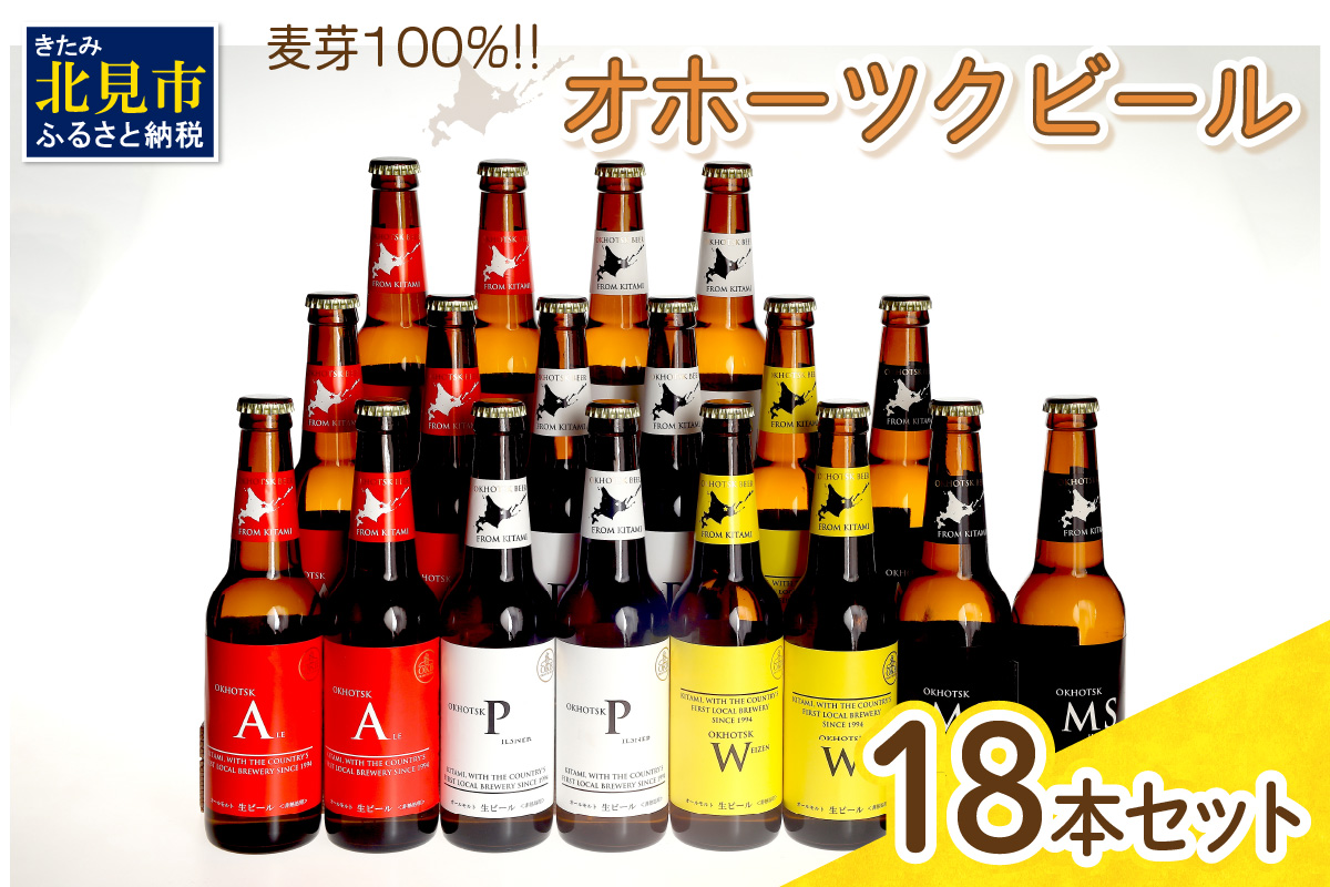 【C2-001】オホーツクビール18本セット