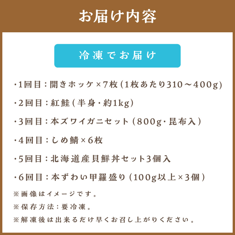 【6ヶ月定期便】 海物語～北見からの贈り物～ ( 海鮮 定期便 ホッケ カニ さけ 鮭 蟹 しめ鯖 シメサバ 海鮮丼 貝 ほたて ホタテ つぶ貝 ウニ )【999-0082】