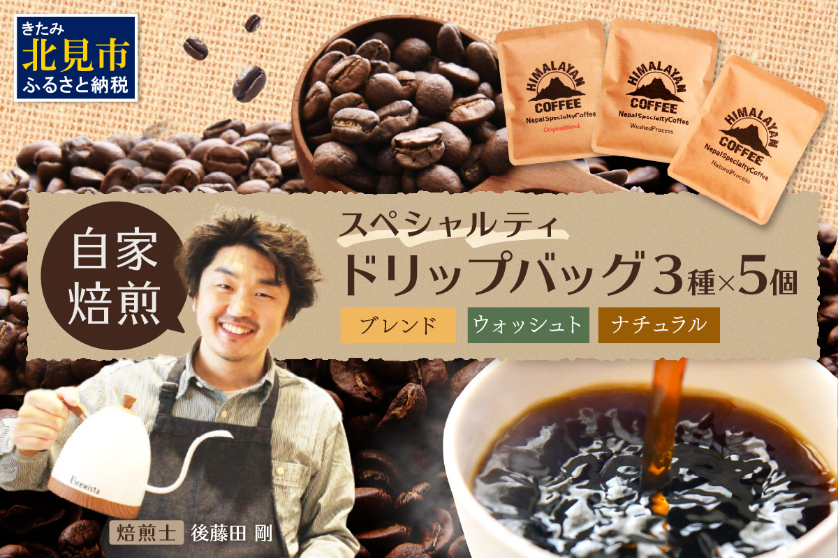 【飲み比べ】自家焙煎ネパール産コーヒードリップバッグセット3種×5個 ( 珈琲 自家製 ドリップ 焙煎 )【166-0008】