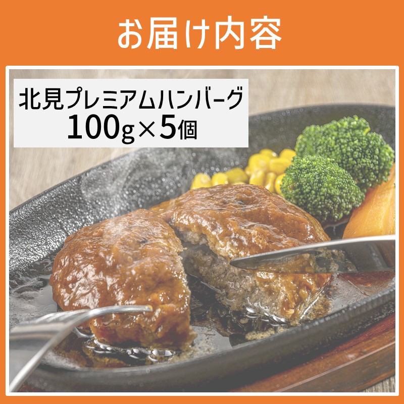 20セット限定！希少な北見和牛を使った 北見プレミアム ハンバーグ 5個 ( 牛肉 総菜 北見和牛 北海道牛 北見玉ねぎ 有機ローズマリー )【162-0002】