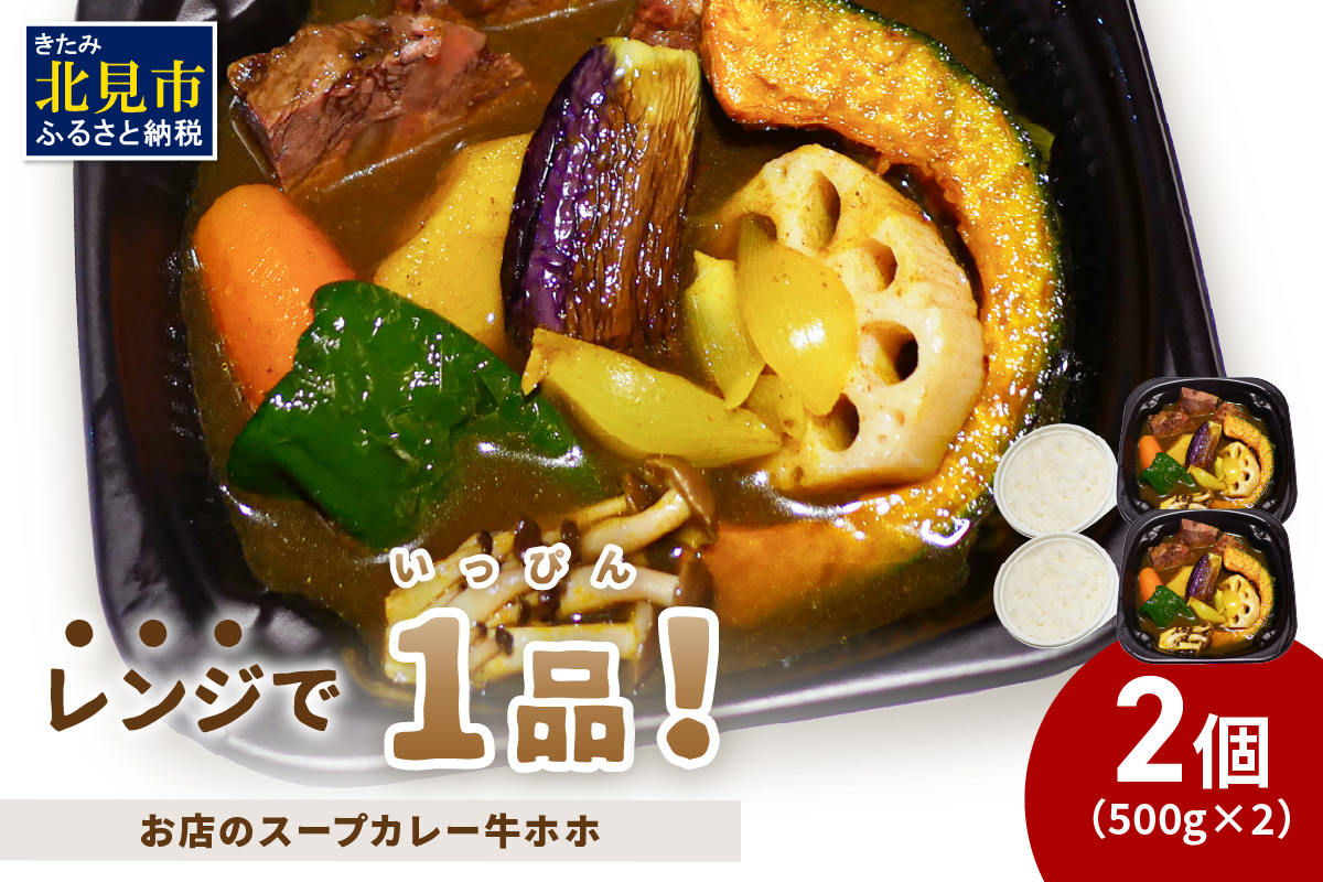 レンジで1品！お店のスープカレー 牛ホホ 2食 ( カレー スープ 肉 牛 総菜 冷凍 簡単調理 )【136-0044】