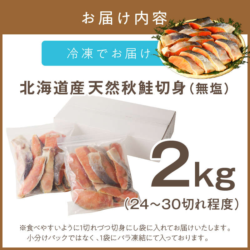 《14営業日以内に発送》北海道オホーツク海産 天然秋鮭切身 無塩2kg ( 海鮮 魚介類 鮭 秋鮭 サケ さけ 切身 生鮭 小分け 袋詰め 北海道 オホーツク 贈答 ギフト プレゼント 贈り物 )【035-0016】