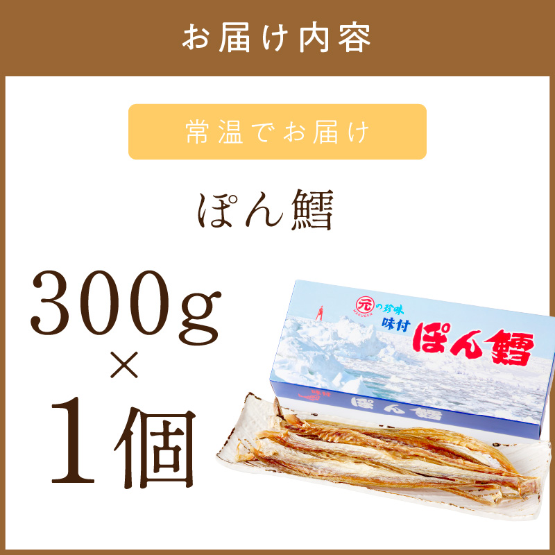 《7営業日以内に発送》ぽん鱈300g 1個 ( ぽん鱈 珍味 すけそう鱈 鱈 生 乾燥 乾き物 おつまみ 箱入り 贈答 おやつ )【018-0010】